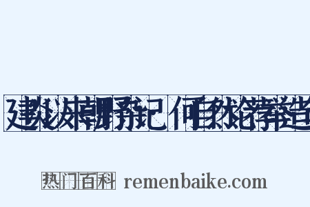 建炎以来朝野杂记·何自然论荐举造句是什么意思的图片